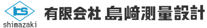 有限会社島崎測量設計